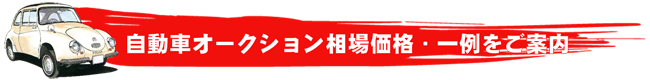 自動車オークション相場価格・一例をご案内