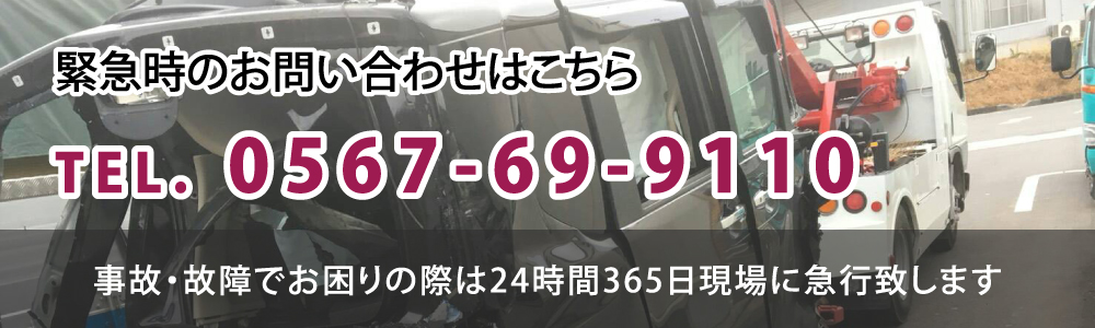 緊急時のお問い合わせはこちら TEL. 0567-69-9110