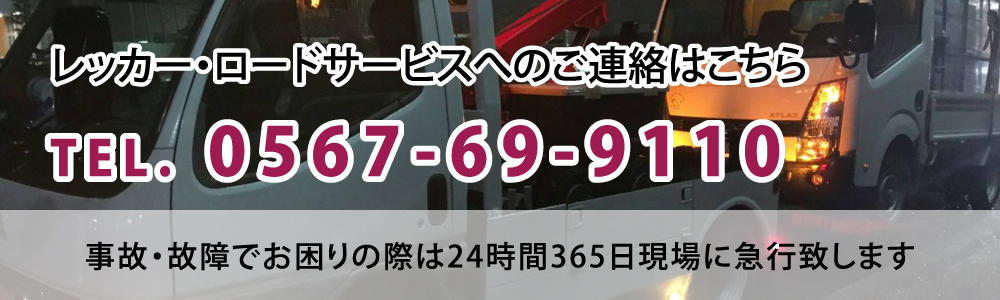 レッカー・ロードサービスへのご連絡はこちら TEL. 0567-69-9110